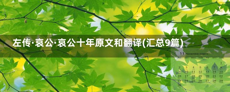 左传·哀公·哀公十年原文和翻译(汇总9篇)