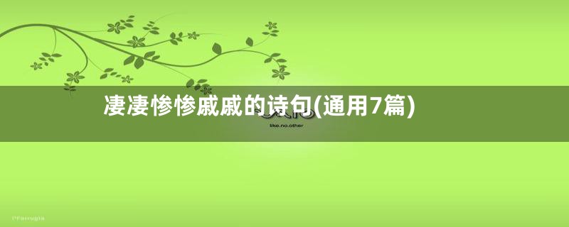 凄凄惨惨戚戚的诗句(通用7篇)