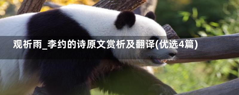 观祈雨_李约的诗原文赏析及翻译(优选4篇)