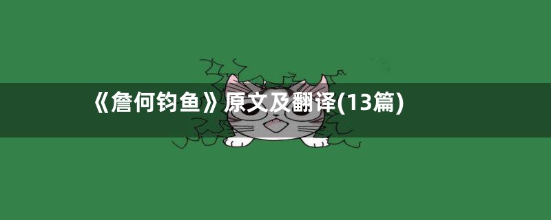 《詹何钧鱼》原文及翻译(13篇)