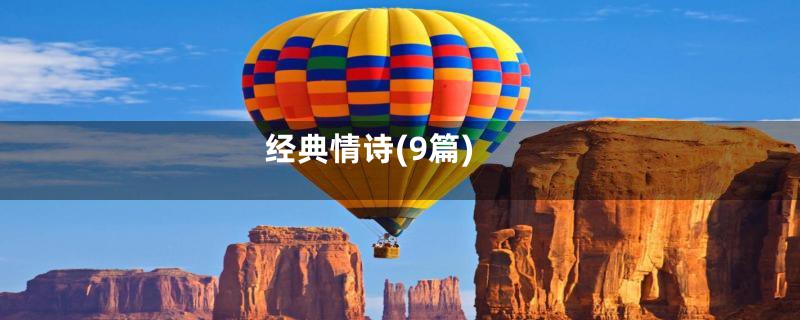 经典情诗(9篇)