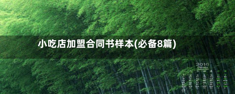 小吃店加盟合同书样本(必备8篇)