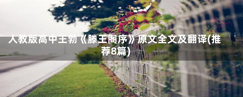 人教版高中王勃《滕王阁序》原文全文及翻译(推荐8篇)