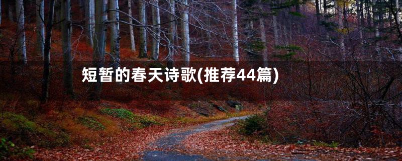 短暂的春天诗歌(推荐44篇)