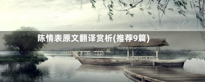 陈情表原文翻译赏析(推荐9篇)
