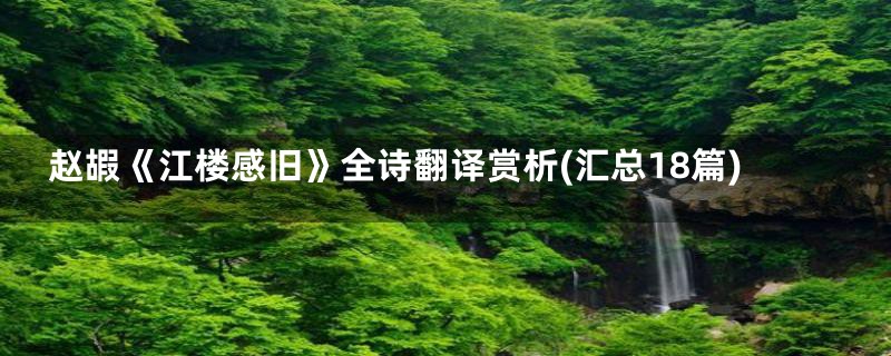 赵嘏《江楼感旧》全诗翻译赏析(汇总18篇)