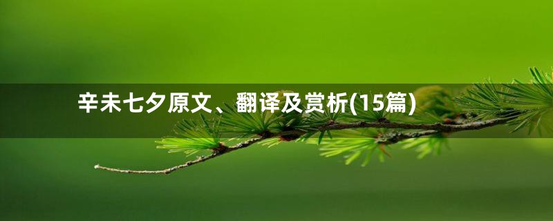 辛未七夕原文、翻译及赏析(15篇)
