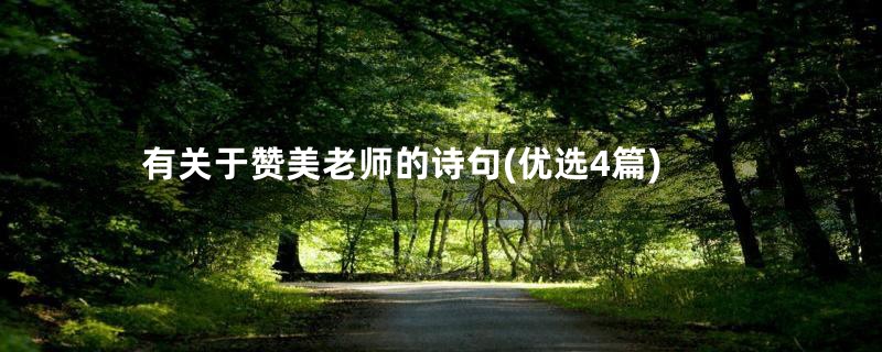 有关于赞美老师的诗句(优选4篇)
