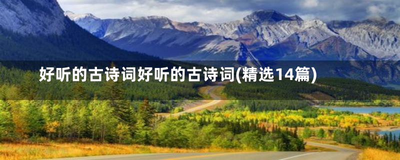 好听的古诗词好听的古诗词(精选14篇)