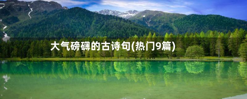 大气磅礴的古诗句(热门9篇)