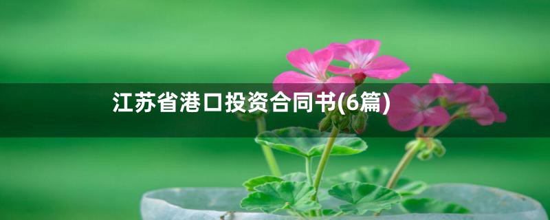江苏省港口投资合同书(6篇)