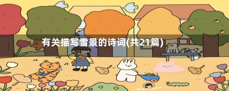 有关描写雪景的诗词(共21篇)
