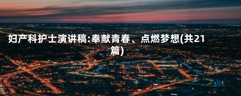 妇产科护士演讲稿:奉献青春、点燃梦想(共21篇)