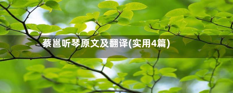 蔡邕听琴原文及翻译(实用4篇)