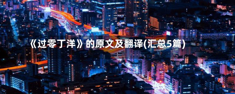 《过零丁洋》的原文及翻译(汇总5篇)