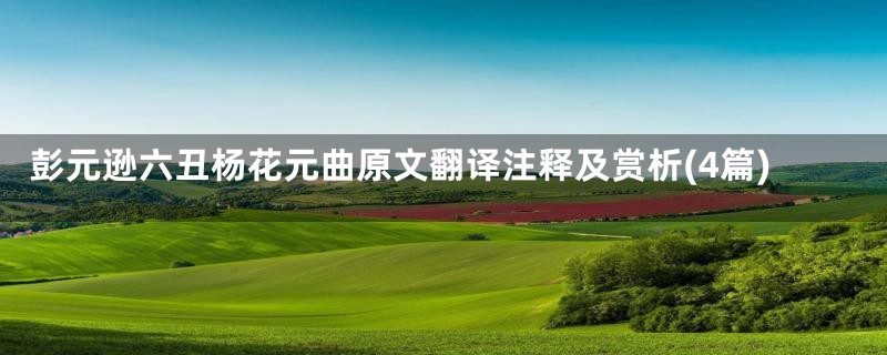 彭元逊六丑杨花元曲原文翻译注释及赏析(4篇)