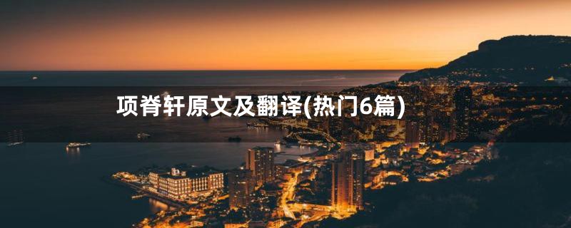 项脊轩原文及翻译(热门6篇)