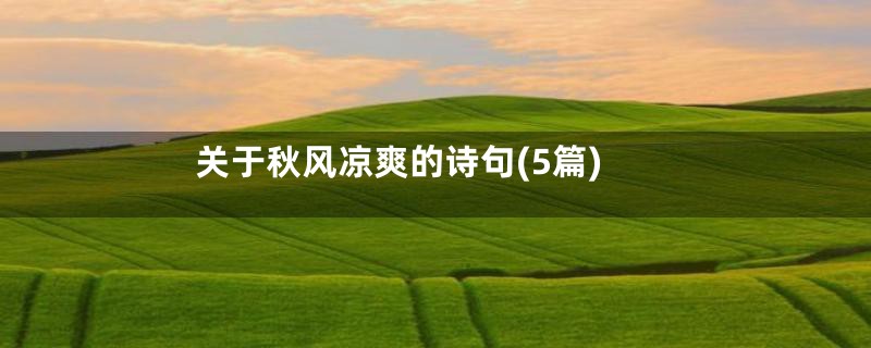 关于秋风凉爽的诗句(5篇)