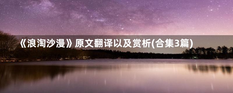 《浪淘沙漫》原文翻译以及赏析(合集3篇)