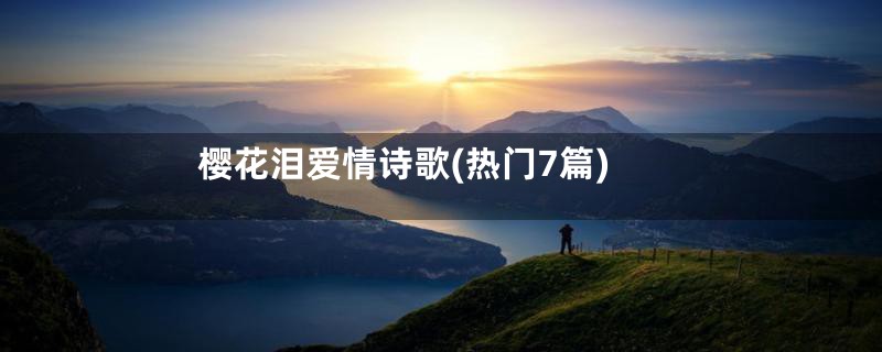 樱花泪爱情诗歌(热门7篇)