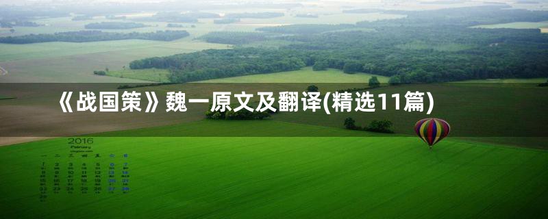 《战国策》魏一原文及翻译(精选11篇)