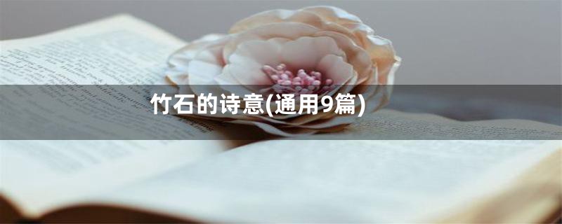 竹石的诗意(通用9篇)
