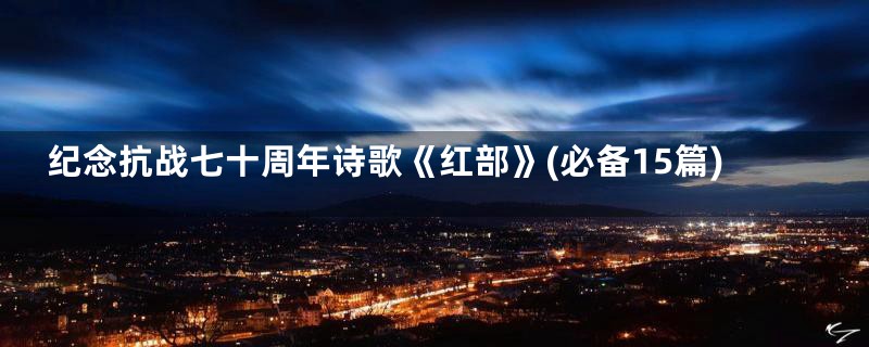 纪念抗战七十周年诗歌《红部》(必备15篇)