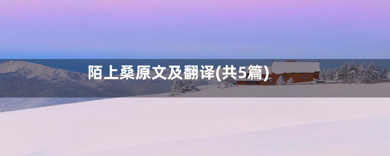 陌上桑原文及翻译(共5篇)