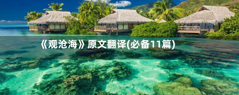 《观沧海》原文翻译(必备11篇)