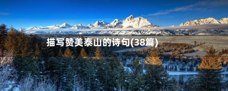 描写赞美泰山的诗句(38篇)