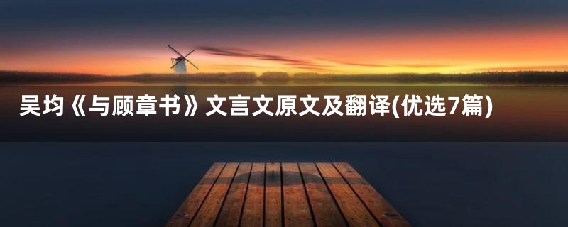 吴均《与顾章书》文言文原文及翻译(优选7篇)