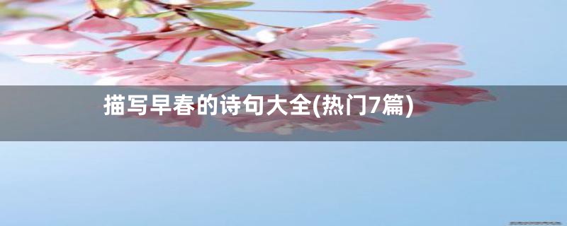 描写早春的诗句大全(热门7篇)
