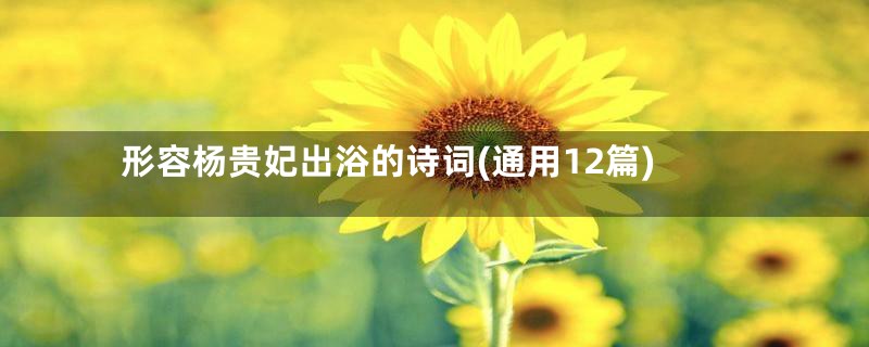 形容杨贵妃出浴的诗词(通用12篇)