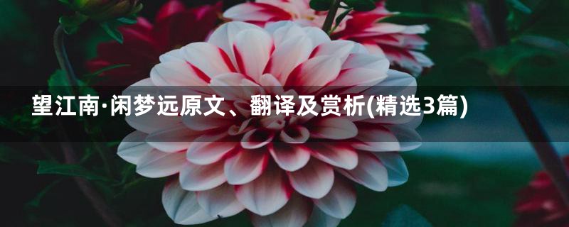 望江南·闲梦远原文、翻译及赏析(精选3篇)