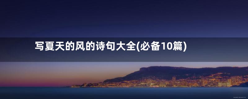 写夏天的风的诗句大全(必备10篇)