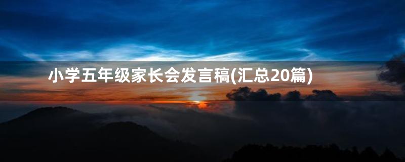 小学五年级家长会发言稿(汇总20篇)