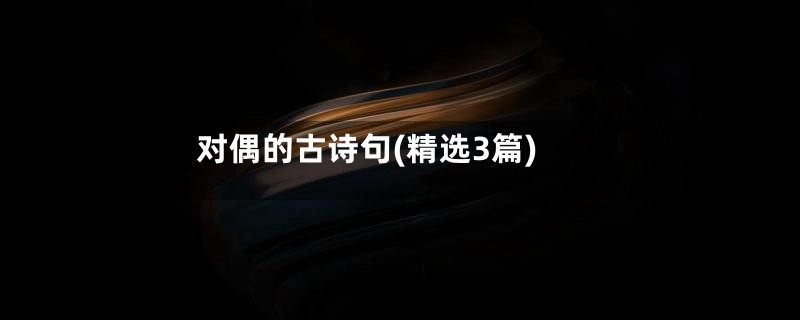 对偶的古诗句(精选3篇)