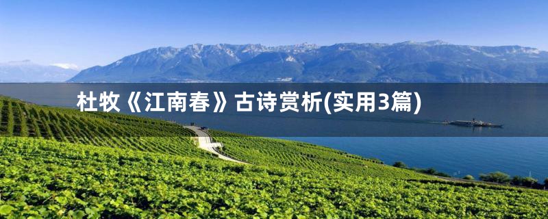 杜牧《江南春》古诗赏析(实用3篇)