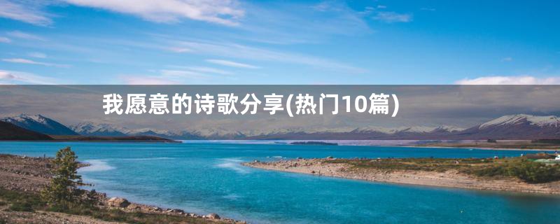 我愿意的诗歌分享(热门10篇)