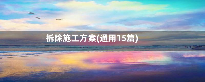 拆除施工方案(通用15篇)