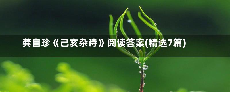 龚自珍《己亥杂诗》阅读答案(精选7篇)
