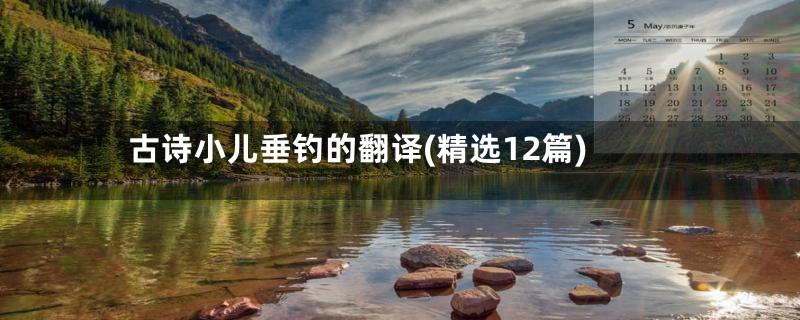 古诗小儿垂钓的翻译(精选12篇)