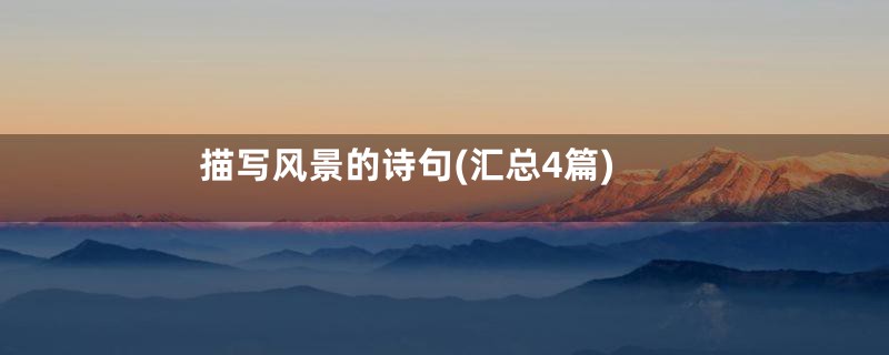 描写风景的诗句(汇总4篇)