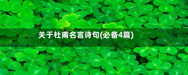 关于杜甫名言诗句(必备4篇)