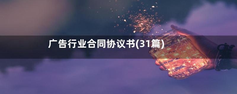 广告行业合同协议书(31篇)