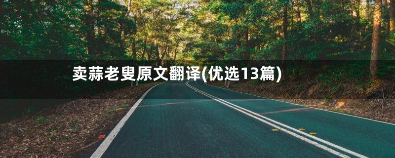 卖蒜老叟原文翻译(优选13篇)