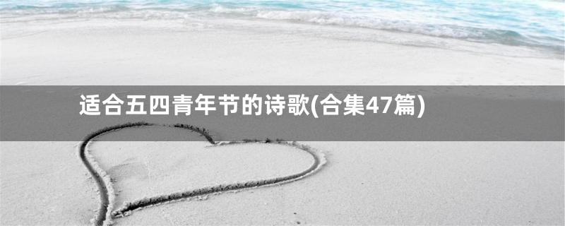 适合五四青年节的诗歌(合集47篇)