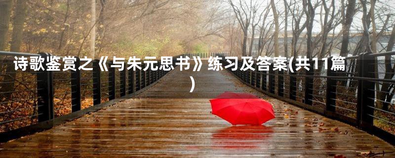 诗歌鉴赏之《与朱元思书》练习及答案(共11篇)