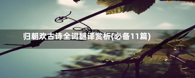 归朝欢古诗全词翻译赏析(必备11篇)