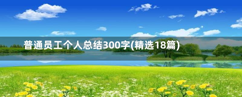普通员工个人总结300字(精选18篇)